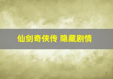 仙剑奇侠传 隐藏剧情